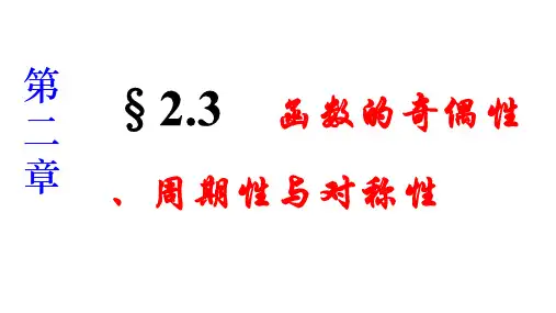 函数的奇偶性、周期性与对称性 课件--2023届高三数学一轮复习