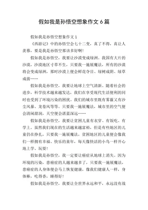假如我是孙悟空想象作文6篇