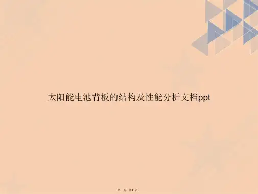 太阳能电池背板的结构及性能分析讲课文档