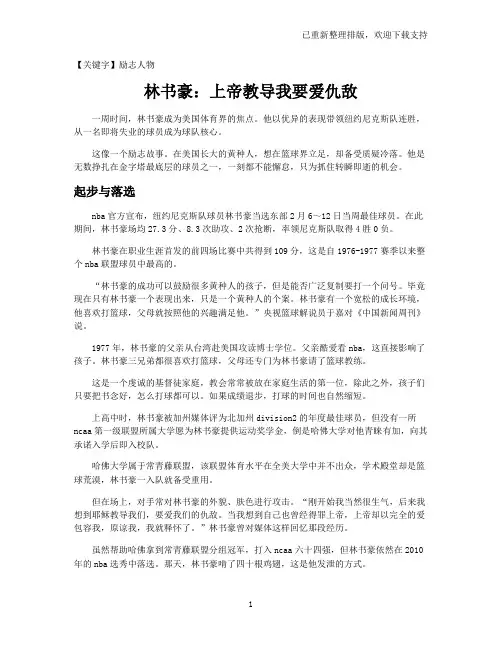 【励志人物】林书豪：上帝教导我要爱仇敌