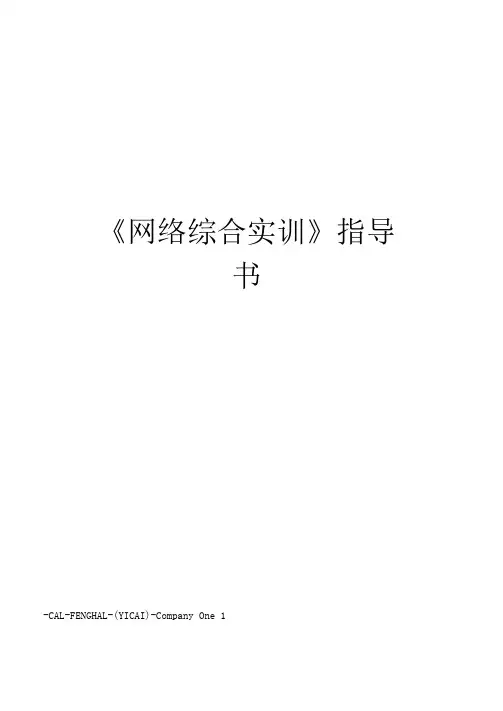《网络综合实训》指导书