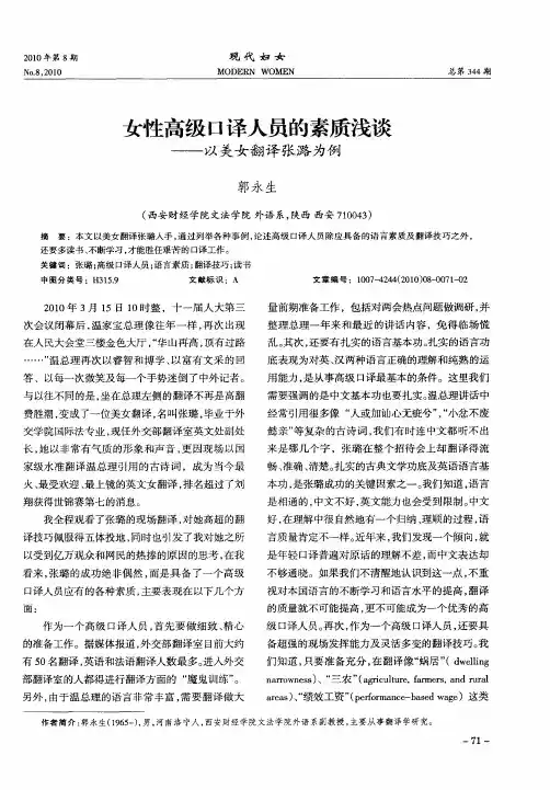 女性高级口译人员的素质浅谈——以美女翻译张潞为例