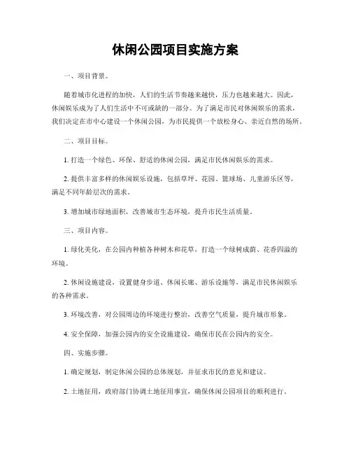 休闲公园项目实施方案
