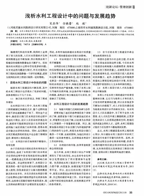 浅析水利工程设计中的问题与发展趋势