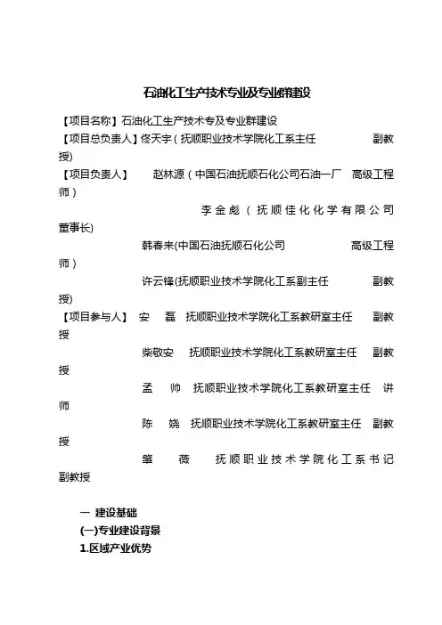 石油化工生产技术专业及其专业群建设