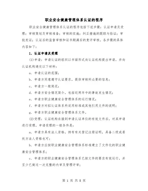 职业安全健康管理体系认证的程序(三篇)