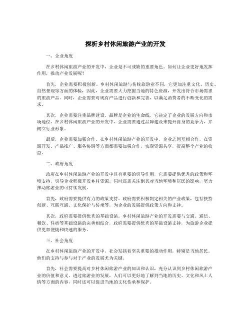探析乡村休闲旅游产业的开发