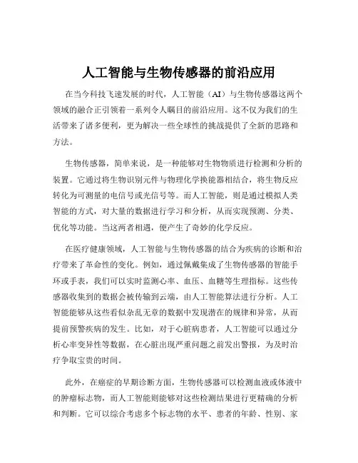 人工智能与生物传感器的前沿应用
