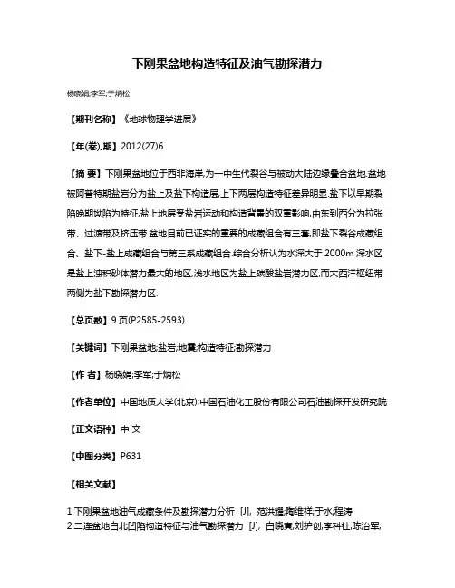 下刚果盆地构造特征及油气勘探潜力