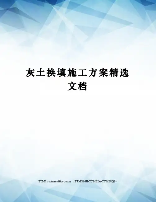 灰土换填施工方案