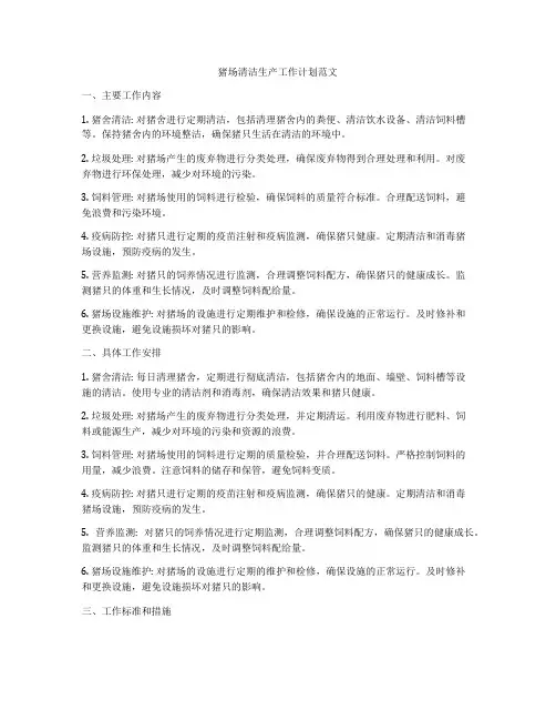 猪场清洁生产工作计划范文