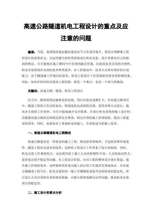高速公路隧道机电工程设计的重点及应注意的问题