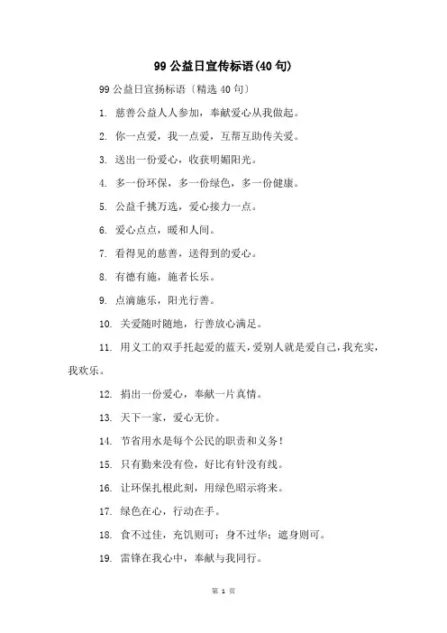99公益日宣传标语(40句)