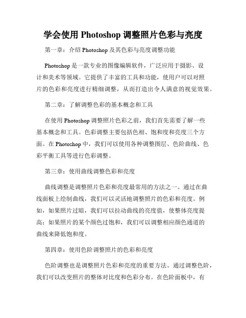 学会使用Photoshop调整照片色彩与亮度