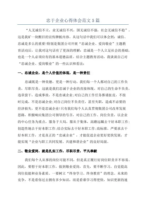 忠于企业心得体会范文5篇