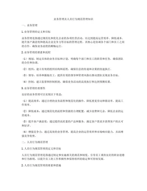 业务管理及人员行为规范管理知识