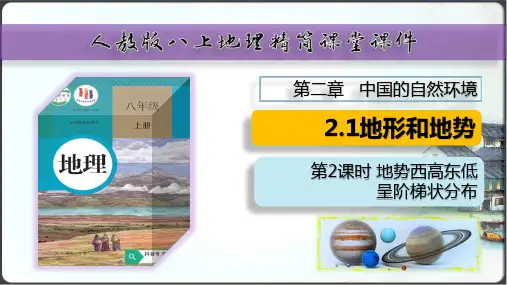 2.1 地形和地势( 第2课时课件17张)-【人教八上地理(课件)】