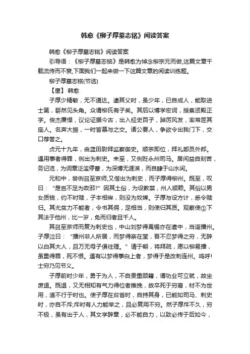 韩愈《柳子厚墓志铭》阅读答案