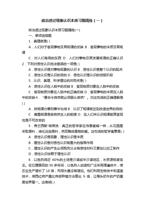 政治透过现象认识本质习题精练（一）