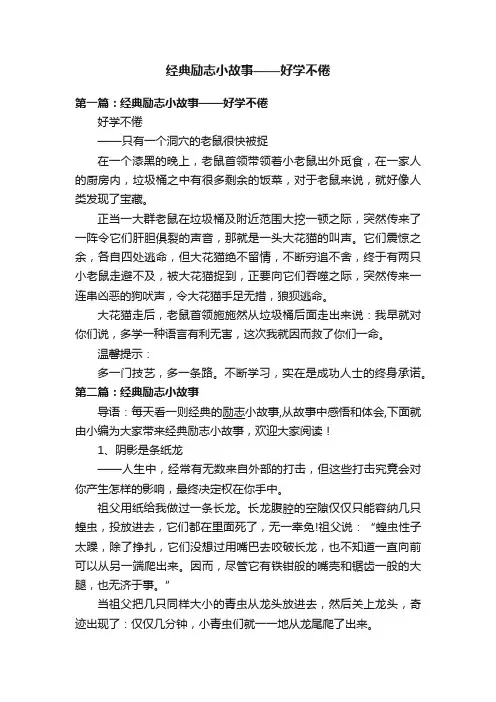 经典励志小故事——好学不倦