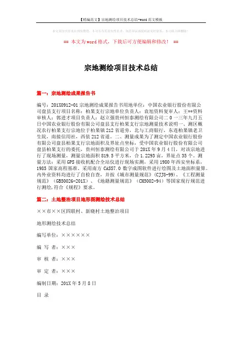 【精编范文】宗地测绘项目技术总结-word范文模板 (6页)