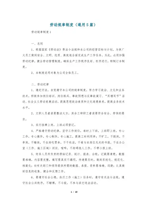 劳动规章制度(通用5篇)