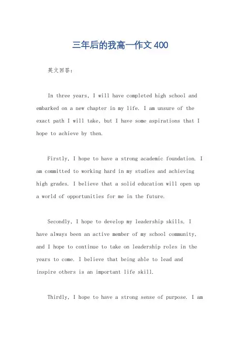 三年后的我高一作文400