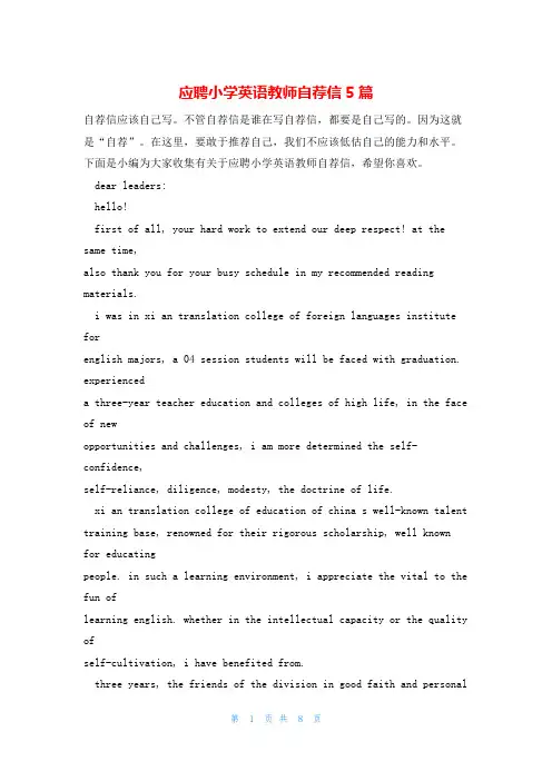 应聘小学英语教师自荐信5篇