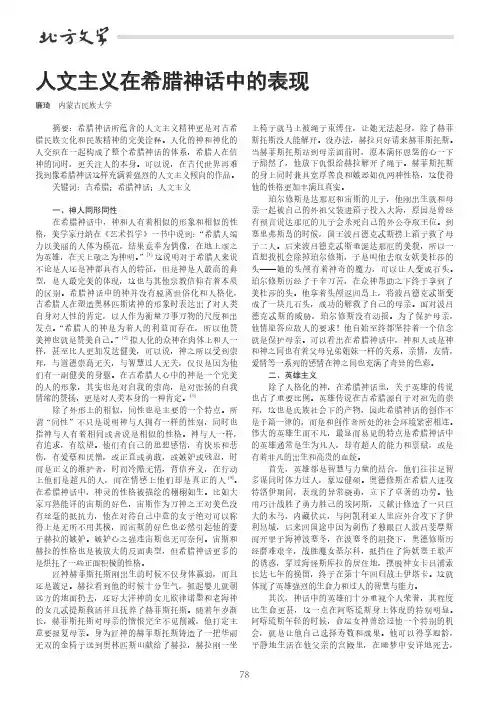 人文主义在希腊神话中的表现