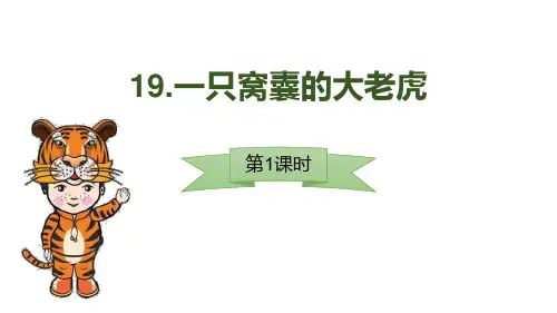 新部编人教版语文四年级上册《一只窝囊的大老虎》ppt教学课件