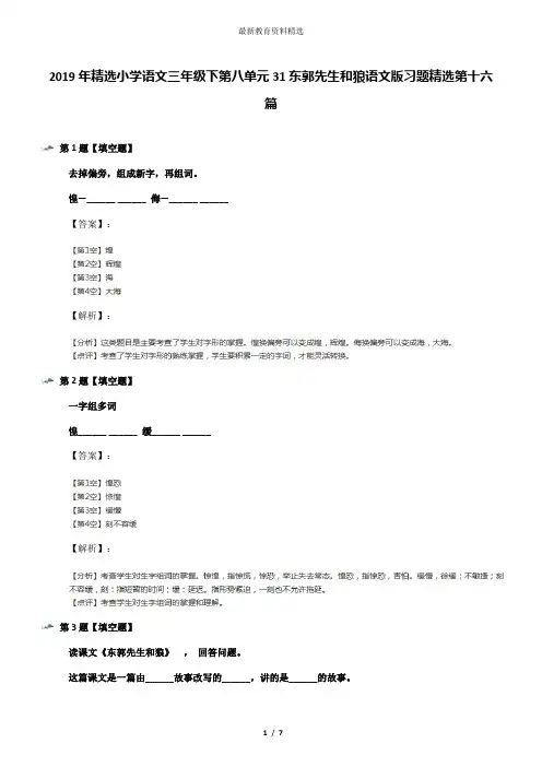 2019年精选小学语文三年级下第八单元31东郭先生和狼语文版习题精选第十六篇