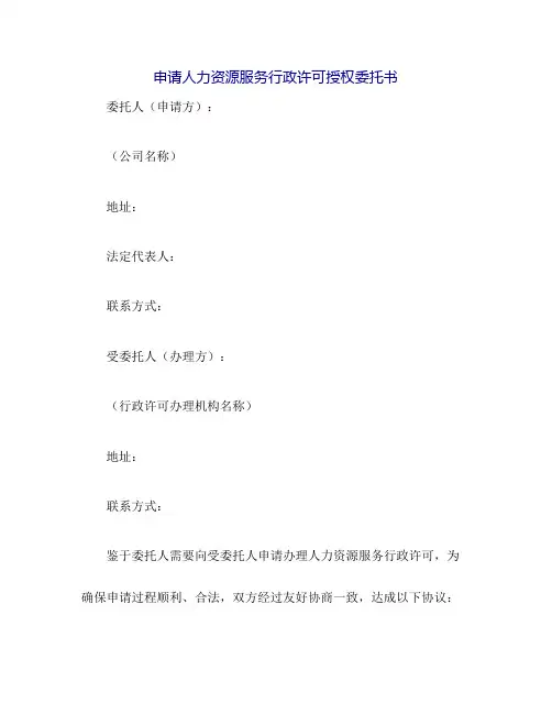 申请人力资源服务行政许可授权委托书