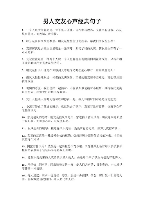 男人交友心声经典句子