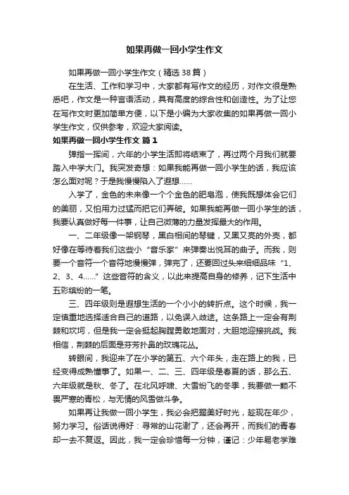 如果再做一回小学生作文