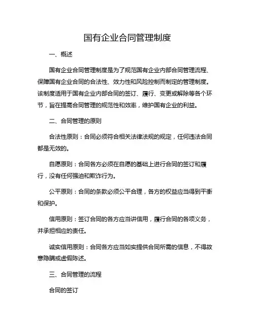 国有企业合同管理制度.doc