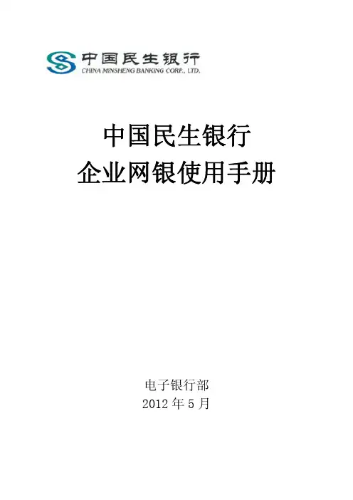 民生银行企业网上银行使用手册