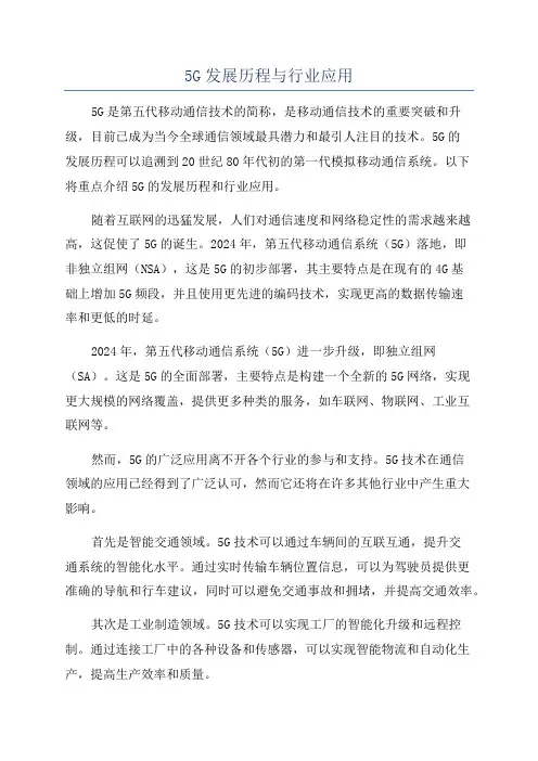 5G发展历程与行业应用