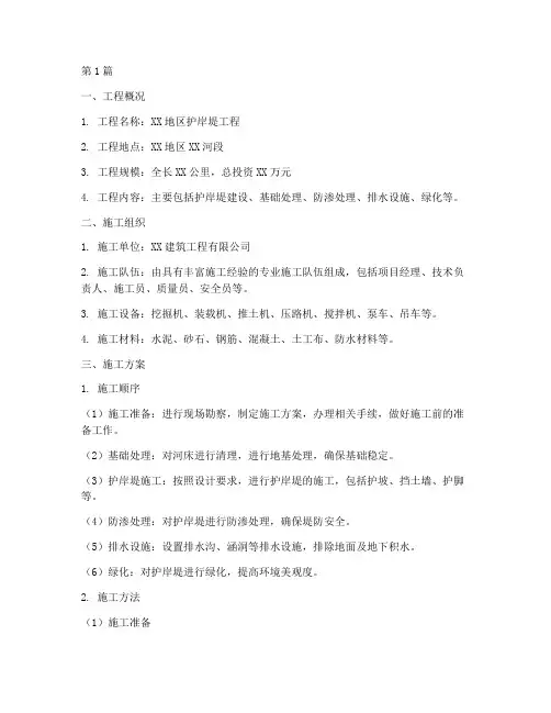 护岸堤施工方案(3篇)