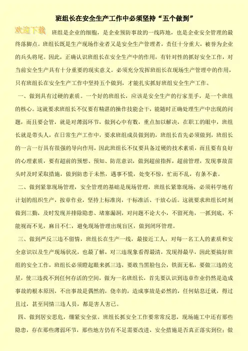 班组长在安全生产工作中必须坚持“五个做到”