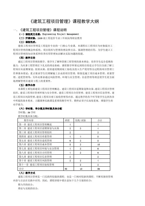 建设工程项目管理教学大纲