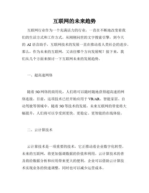 互联网的未来趋势