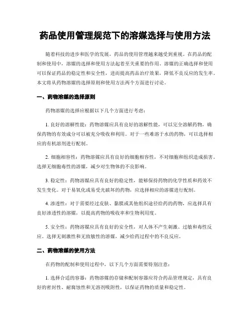 药品使用管理规范下的溶媒选择与使用方法