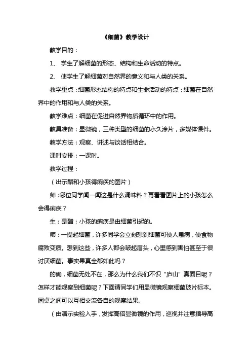 青岛版小学科学六年级上册《细菌》教学设计