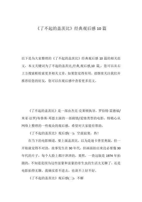 《了不起的盖茨比》经典观后感10篇
