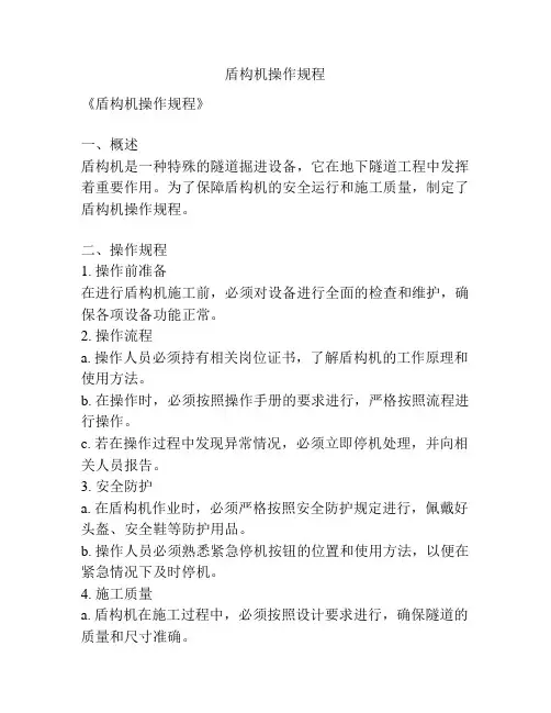盾构机操作规程