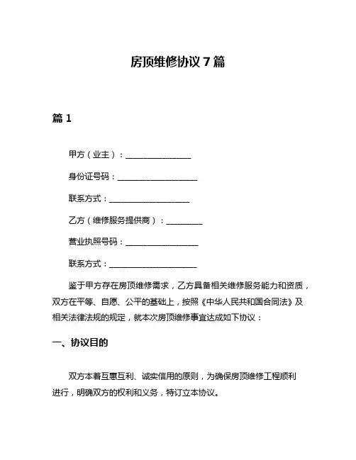房顶维修协议7篇