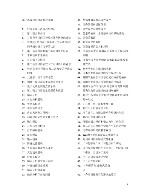 二语习得理论复习提纲