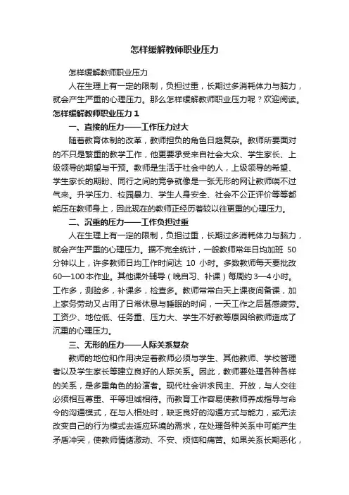 怎样缓解教师职业压力