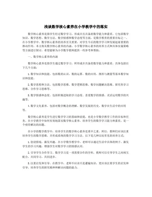 浅谈数学核心素养在小学教学中的落实