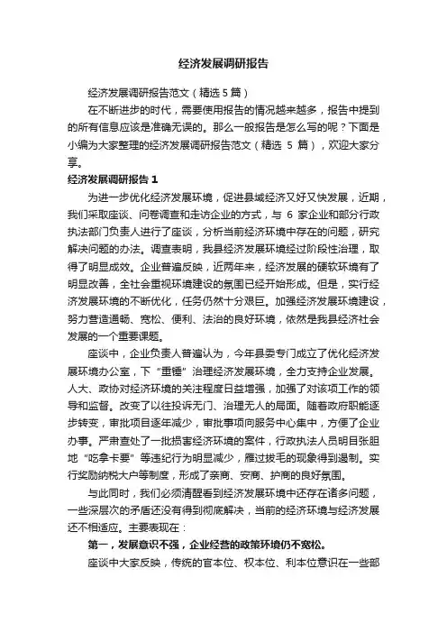 经济发展调研报告范文（精选5篇）